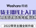 大木子·带货主播线上入门课,从底层逻辑去学主播话术-互联网资源大全网