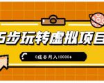 新手小白只需5步,即可玩转虚拟项目,0成本月入10000+【视频课程】-互联网资源大全网