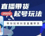 九亩地-直播带货起号玩法,带你玩转抖音直播带货-互联网资源大全网