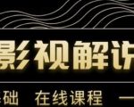 野草追剧:影视解说陪跑训练营,从新手进阶到成熟自媒体达人 价值699元-互联网资源大全网