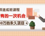 牛哥·互联网讲师速成班，5年才有的一次机会，月入10万的永久项目-互联网资源大全网