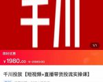 2022【七巷社】千川投放短视频+直播带货投流实操课,快速上手投流!-互联网资源大全网