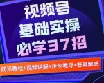 视频号实战基础必学37招,每个步骤都有具体操作流程,简单易懂好操作-互联网资源大全网