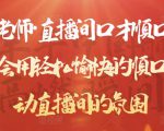 晨晨老师·直播间口才顺口溜精选,学会用轻松愉快的顺口溜,带动直播间的氛围-互联网资源大全网