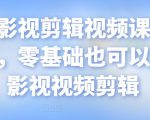 某机构影视剪辑视频课程,干货满满,零基础也可以学会的影视视频剪辑-互联网资源大全网
