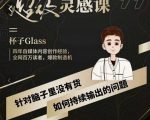 杯子·超级灵感课,解决帽子里没有货,如何持续输出的问题-互联网资源大全网