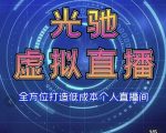 专业绿幕虚拟直播间的搭建和运用，全方位讲解低成本打造个人直播间（视频课程+教学实操）-互联网资源大全网
