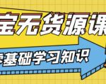 兽爷解惑·淘宝无货源课程,有手就行,只要认字,小学生也可以学会-互联网资源大全网