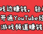 边玩游戏边赚钱,轻松月入1万美元,开通YouTube经典单机游戏频道赚钱-互联网资源大全网