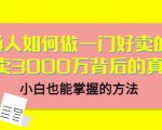 当猩品牌合伙人·普通人如何做一门好卖的课：年卖3000万背后的真相，小白也能掌握的方法！-互联网资源大全网