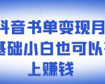 罗翔抖音书单变现月入10万,0基础小白也可以在抖音上赚钱-互联网资源大全网