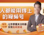 人人都能用得上的视频号全攻略,每天7分钟,抓住红利赚大钱!-互联网资源大全网