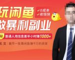 【闲鱼无货源赚钱】一部手机开启闲鱼副业,0成本用信息差日赚1000+-互联网资源大全网