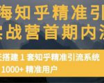 痴海知乎精准引流实战营1-2期,30天搭建1套知乎精准引流系统,引流1000+精准用户-互联网资源大全网