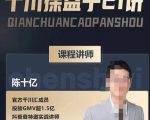 陈十亿·千川操盘手21讲,从千川策略大思路到小细节,全盘拆解-互联网资源大全网