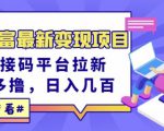 东方财富最新变现项目,利用接码平台拉新,多号多撸,日入几百无压力-互联网资源大全网