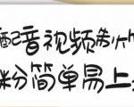 搞笑配音视频制作教程,大流量领域,简单易上手,亲测10天2万粉丝-互联网资源大全网