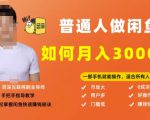 【月入30000+的闲鱼副业模式】，一部手机就能操作，适合所有想赚钱的人-互联网资源大全网