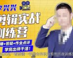 李兴兴剪辑实战训练营,带你从零基础成长为剪辑师-互联网资源大全网