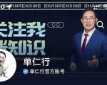 单仁-短视频直播盈利系统,专为企业打造的短视频直播盈利课-互联网资源大全网