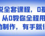 影视解说全套课程，0基础月入8000，从0教你全程用软件自动制作，有手就行-互联网资源大全网