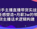 一群宝宝·新手主播直播带货实战+信任感塑造+月薪3w的带货主播话术逻辑构建-互联网资源大全网
