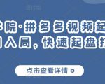 久歌商学院·拼多多视频起店,实现蓝海项目入局,快速起盘打爆店铺-互联网资源大全网