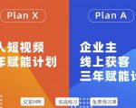 池聘老师自媒体&企业双开36期,个人短视频三年赋能计划,企业主线上获客三年赋能计划-互联网资源大全网