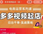 小乔-多多视频起店蓝海项目：日出千单实战落地（价值299元）-互联网资源大全网
