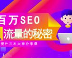 SEO实操培训:玩转百万SEO流量,助力站长快速提升流量(搜外三木大神分享课)-互联网资源大全网
