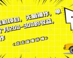 数据采集挂机项目,无脑操作,单台手机一个月200-300的收益,可批量操作-互联网资源大全网