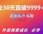 帝恩·外卖运营爆单课程（新店爆9999+，老店盘活），开业30天直破9999+单-互联网资源大全网
