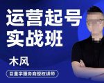 木风·直播运营起号实战班,6天学会抖音直播起号,引爆直播间-互联网资源大全网