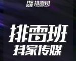 排雷班-短视频带货落地实操课,跟着有结果的人做出有结果的事-互联网资源大全网