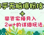 商梦网校-《知乎无脑爆粉技术》+图文带货月入2W+的玩法送素材-互联网资源大全网