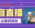 抖音斗地主小游戏直播项目，无需露脸，适合新手主播就可以直播-互联网资源大全网