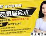 【营销必学】12堂学之即用的朋友圈掘金术：开启你的副业赚钱之路-互联网资源大全网
