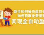 新手如何操作虚拟资源项目:如何获取免费搜索流量,实现全自动盈利!-互联网资源大全网