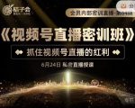 桔子会《视频号直播密训班》，抓住视频号直播的红利 价值12800-互联网资源大全网