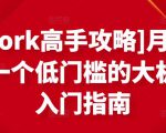 [Upwork高手攻略]月入1-4万，一个低门槛的大机会，入门指南-互联网资源大全网