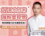 蔡汶川·小红书涨粉变现营,21天带你小红书爆款玩法-互联网资源大全网