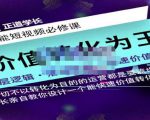 正道学长短视频必修课,教你设计一个能快速价值转化的账号-互联网资源大全网
