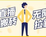 【稳定低保】最新NOW直播无限拉新项目,每天稳定提现20,多号多撸-互联网资源大全网