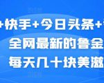 抖音+快手+今日头条+番茄畅听,全网最新的自动挂机撸金币,每天几十块美滋滋-互联网资源大全网