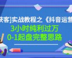 星盒[IP获客]实战教程之《抖音运营》3小时纯利过万0-1起盘完整思路价值498-互联网资源大全网
