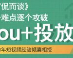 大冚-Dou+投放破局起号是关键,各个难点逐个击破,快速起号-互联网资源大全网