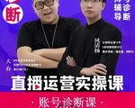 风清扬大春《直播带货运营实操课》,班级账号诊断课价值3980元-互联网资源大全网