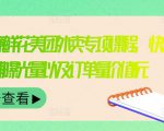 外卖威廉鲜花美团外卖专项课程,快速提升店铺曝光量以及订单量价值2680元-互联网资源大全网