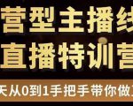 直播电商运营型主播特训营，0基础15天手把手带你做直播带货-互联网资源大全网