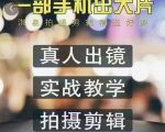淇易拍摄剪辑精选好课，从入门到精通，176节掌握全面拍摄知识和剪辑技巧-互联网资源大全网